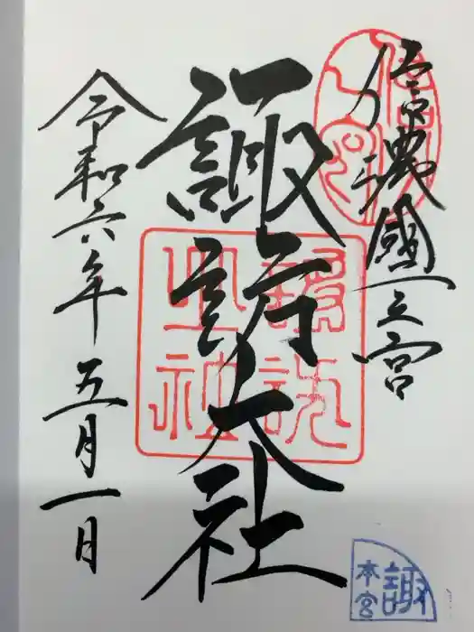 諏訪大社の御朱印