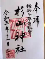 千草台杉山神社(神奈川県)