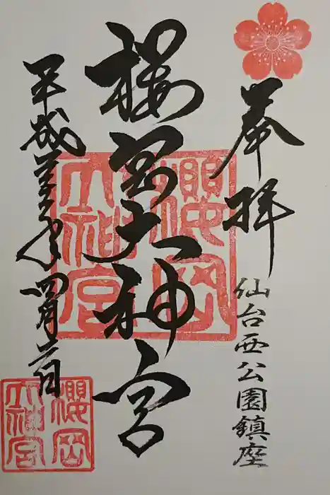 櫻岡大神宮の御朱印