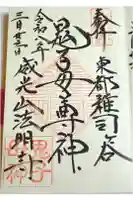 鬼子母神堂 (法明寺)の御朱印