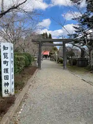 知覧町護国神社(鹿児島県)