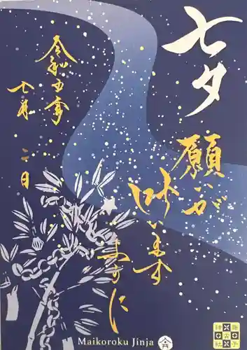 舞子六神社／まいこむの宮の御朱印