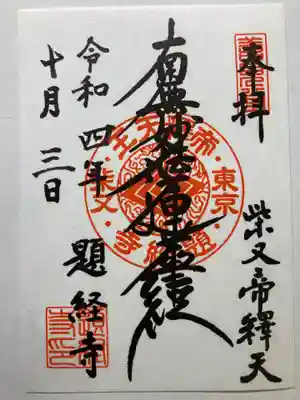 題経寺(柴又帝釈天)(東京都)
