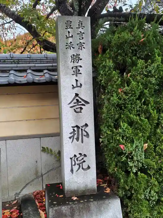 舎那院(滋賀県)