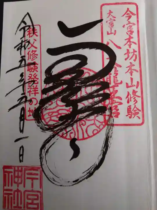 秩父今宮神社の御朱印