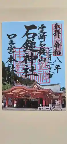 石鎚神社 口之宮 本社の御朱印