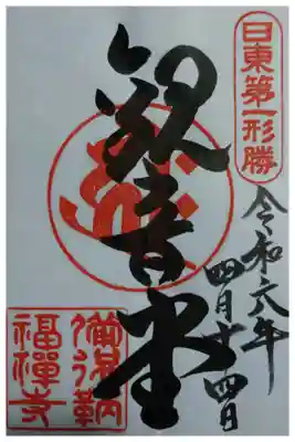 福禅寺の御朱印