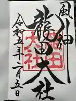 龍田大社(奈良県)