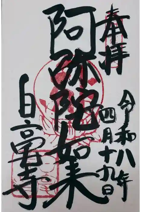 白毫寺の御朱印