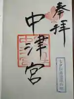 宗像大社中津宮の御朱印