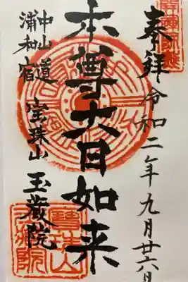 玉蔵院の御朱印