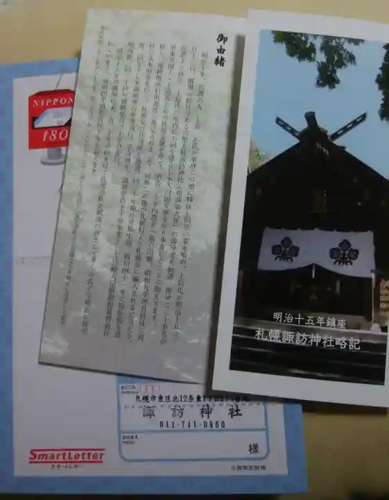 札幌諏訪神社の授与品その他