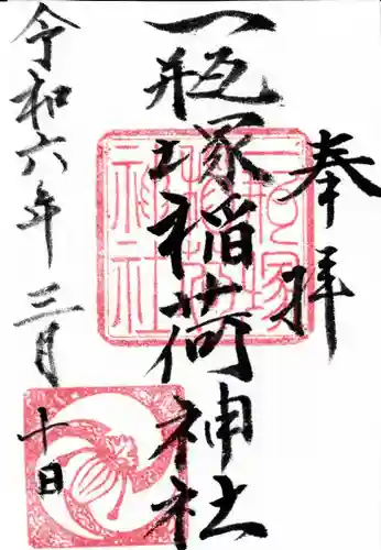 一瓶塚稲荷神社(栃木県)