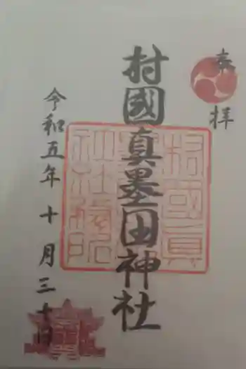 村國真墨田神社の御朱印 2023年10月