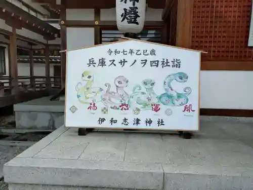 伊和志津神社(兵庫県)