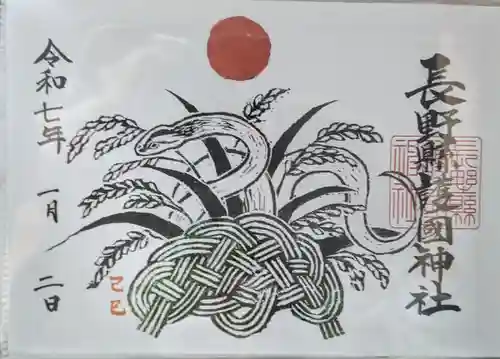 長野縣護國神社(長野県)