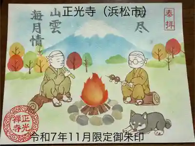 正光寺の御朱印