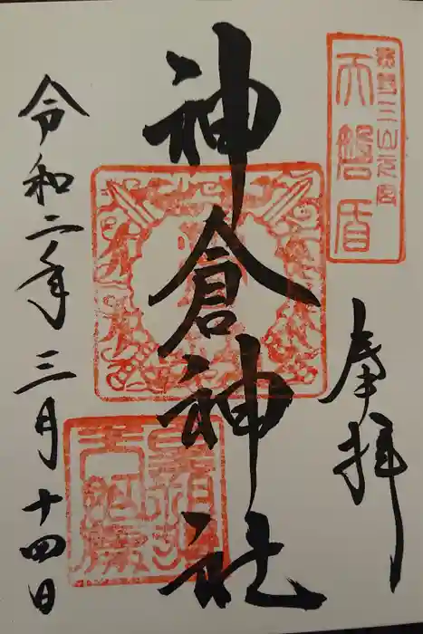 神倉神社（熊野速玉大社摂社）の御朱印