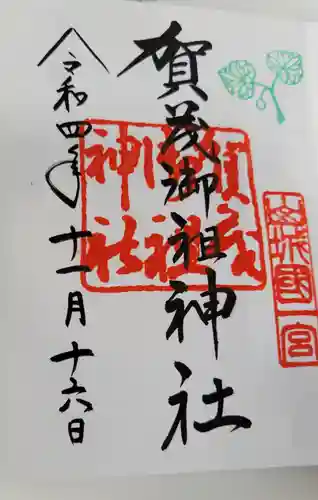 賀茂御祖神社（下鴨神社）の御朱印