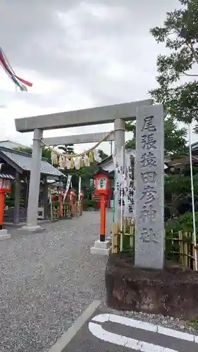 尾張猿田彦神社の鳥居