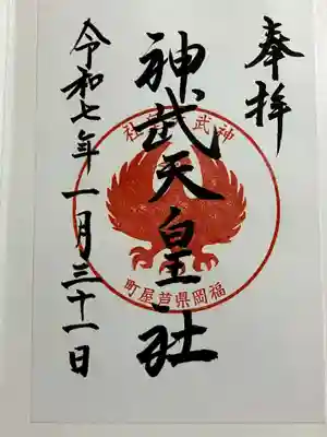 神武天皇社の御朱印