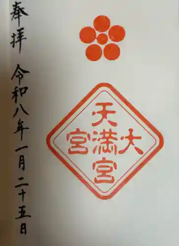 大宮天満宮の御朱印