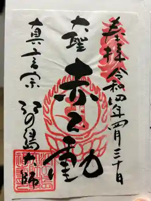 最福寺別院江の島大師の御朱印