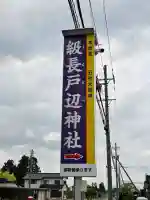級長戸辺神社の{uncategorized: "未分類", other: "その他", undefined: "問題あり", building: "その他建物", grave: "お墓", sacred_gate: "鳥居", guardian: "狛犬", statue: "像", buddha: "仏像", history: "歴史", nature: "自然", garden: "庭園", animal: "動物", pagoda: "塔", temizu: "手水舎", mountain_gate: "山門・神門", sanctuary: "本殿・本堂", subordinate: "末社・摂社", art: "芸術", scenery: "景色", jizo: "地蔵", ema: "絵馬", goshuin: "御朱印", omikuji: "おみくじ", items: "授与品その他", amulet: "お守り", goshuincho: "御朱印帳", eats: "食事", festival: "お祭り", votive_dance: "神楽", shichigosan: "七五三参", wedding: "結婚式", experience: "体験その他", initially: "初詣", around: "周辺", anti_infection: "感染症対策"}