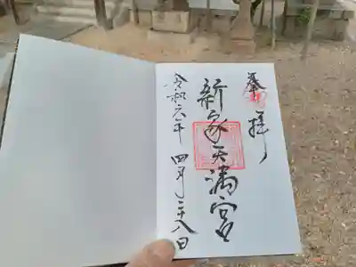 新家天満宮の御朱印