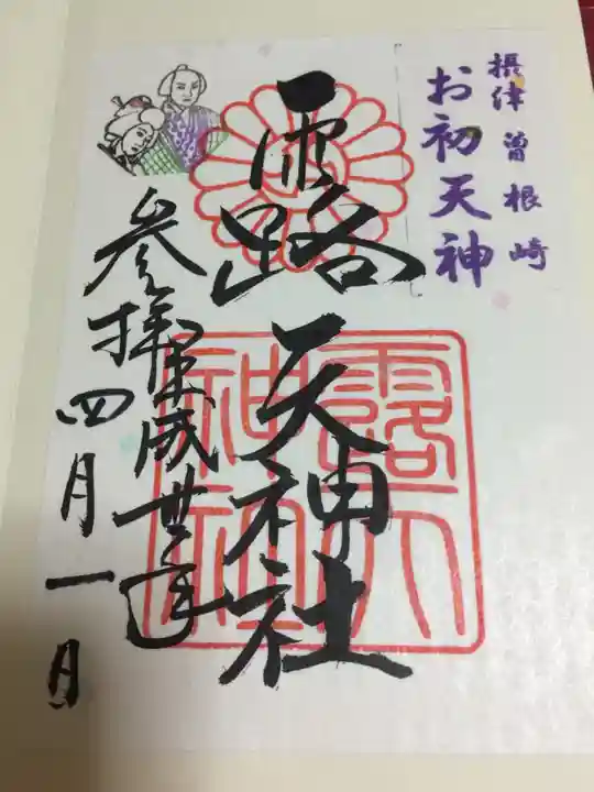 露天神社(お初天神)の御朱印