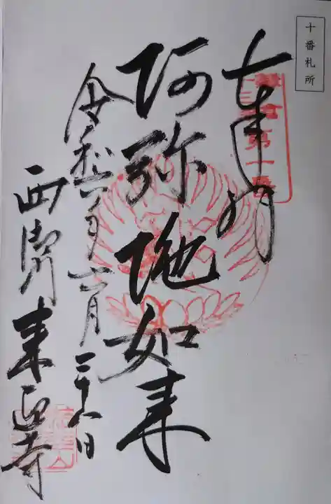 来迎寺(西御門)の御朱印