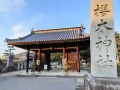 桜木神社(香川県)