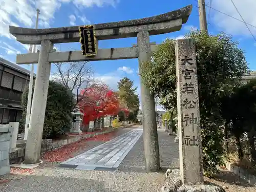 大宮若松神社(滋賀県)