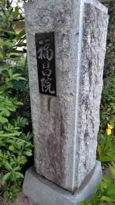 福昌院(神奈川県)
