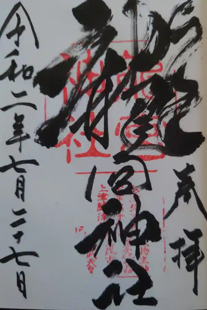 龍宮神社の御朱印