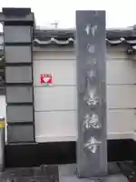 善徳寺のその他建物