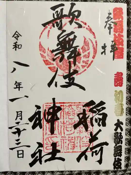 歌舞伎稲荷神社の御朱印