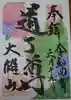 最乗寺(道了尊)の御朱印