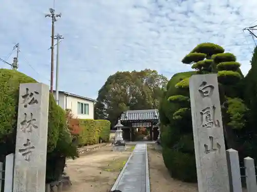 松林寺(大阪府)