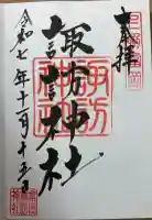 諏訪神社の御朱印