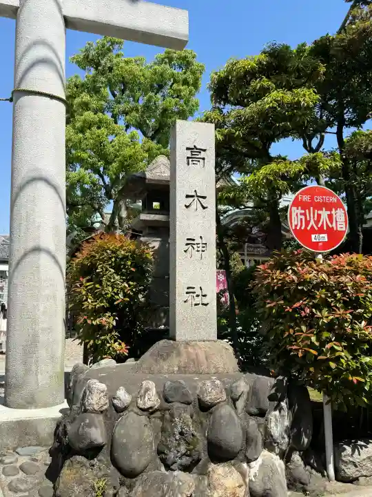 高木神社の{uncategorized: "未分類", other: "その他", undefined: "問題あり", building: "その他建物", grave: "お墓", sacred_gate: "鳥居", guardian: "狛犬", statue: "像", buddha: "仏像", history: "歴史", nature: "自然", garden: "庭園", animal: "動物", pagoda: "塔", temizu: "手水舎", mountain_gate: "山門・神門", sanctuary: "本殿・本堂", subordinate: "末社・摂社", art: "芸術", scenery: "景色", jizo: "地蔵", ema: "絵馬", goshuin: "御朱印", omikuji: "おみくじ", items: "授与品その他", amulet: "お守り", goshuincho: "御朱印帳", eats: "食事", festival: "お祭り", votive_dance: "神楽", shichigosan: "七五三参", wedding: "結婚式", experience: "体験その他", initially: "初詣", around: "周辺", anti_infection: "感染症対策"}