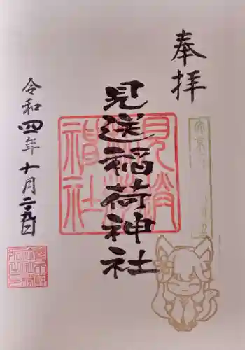 櫻木神社の御朱印