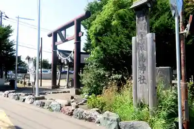 福住厳島神社(北海道)