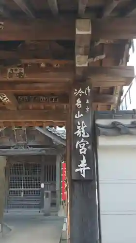龍宮寺のその他建物