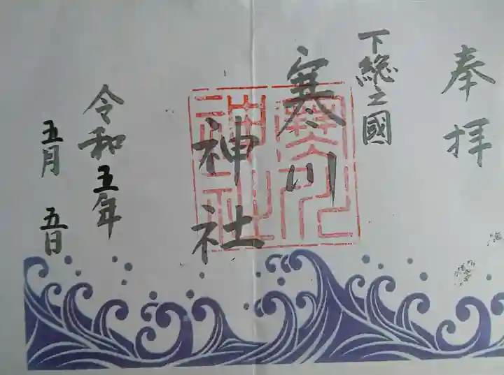 寒川神社の御朱印