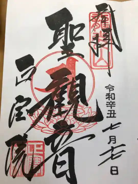 正寶院(飛不動尊)の御朱印