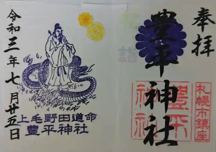 豊平神社の御朱印