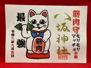 鹿角八坂神社の御朱印(2024年09月06日(金) 21時03分37秒投稿)