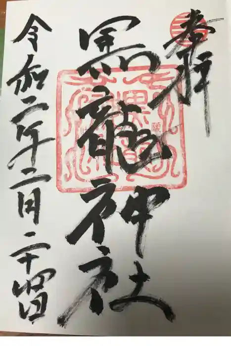 黒龍社(伊奈波神社境内社)の御朱印