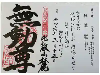 大津市坂本　律院　びわ湖百八霊場